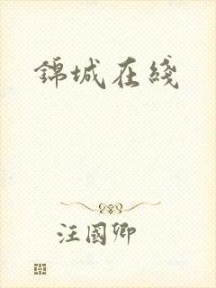 锦城在线