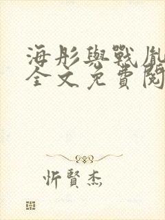 海彤与战胤小说全文免费阅读完整版2019