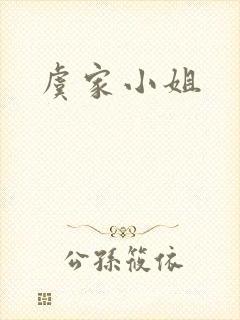 虞家小姐封面