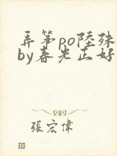 弄筝po陆殊词by春光正好
