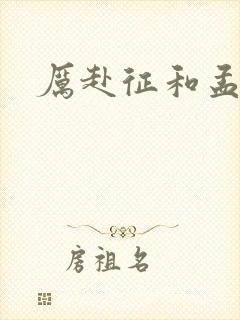厉赴征和孟黎月