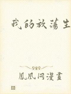 我的放荡生活封面