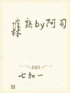 催熟by阿司匹林封面