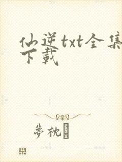 仙逆txt全集下载