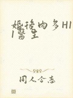 婚后肉多H1V1医生