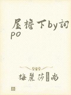 屋檐下by词枝po
