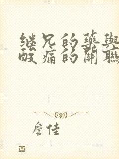 继兄的药与浑身酸痛的关联