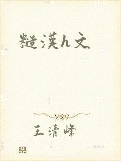 糙汉h文