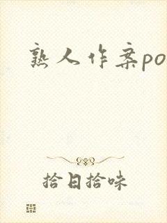 熟人作案po