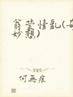 翁莹情乱(奇思妙想)