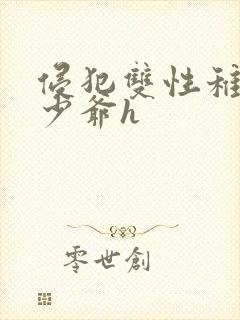 侵犯双性稚嫩小少爷h