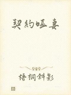 契约哑妻封面