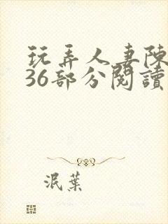 玩弄人妻陈静第36部分阅读封面