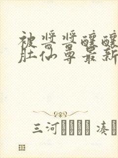 被酱酱酿酿的大肚仙尊最新章
