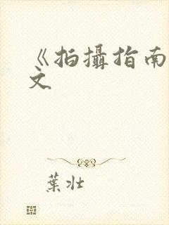 《拍摄指南》全文