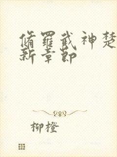 修罗武神楚枫最新章节封面