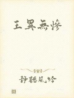 王异无惨