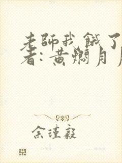 老师我饿了 作者: 黄焖月月子