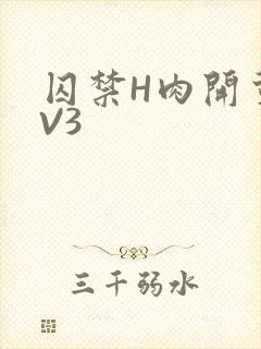 囚禁H肉开荤1V3封面