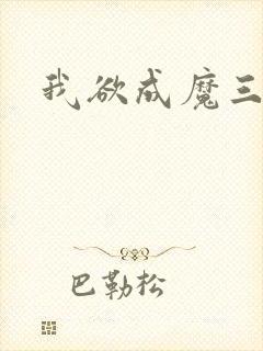 我欲成魔三部曲