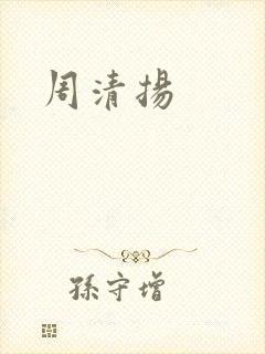 周清扬
