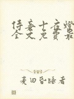 侍妾十夜灯小说全文免费最新阅读封面