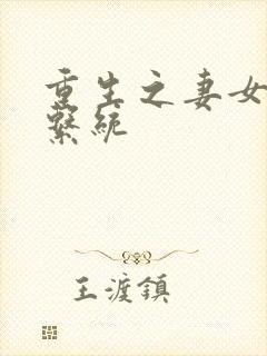 重生之妻女掠夺系统