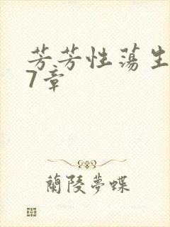 芳芳性荡生活17章