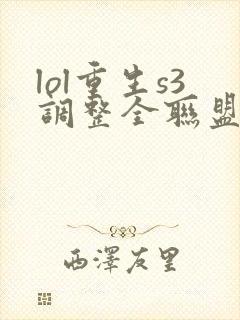 lol重生s3调整全联盟笔趣阁