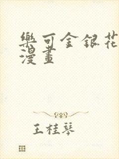 乐可金银花全文漫画封面