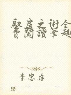 驭房之术全文免费阅读笔趣阁封面