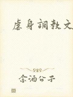虐身调教文