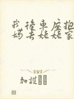 我后车座抱着妈妈去姥姥家电子书
