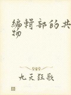 编辑部的共享玩物封面