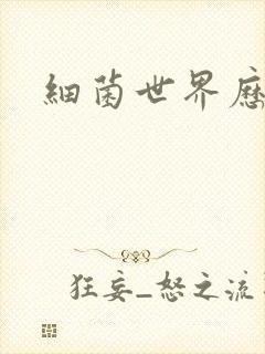 细菌世界历险记