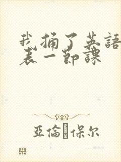 我捅了英语课代表一节课