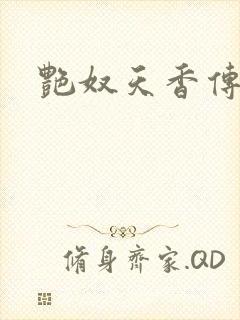 艳奴天香传