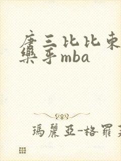 唐三比比东不亦乐乎mba