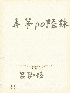 弄筝po陆殊词