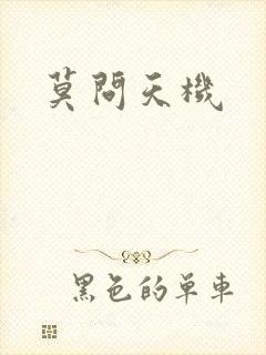 莫问天机