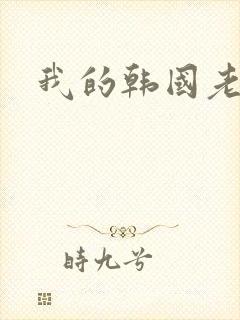 我的韩国老婆