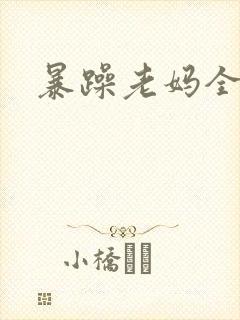 暴躁老妈全集