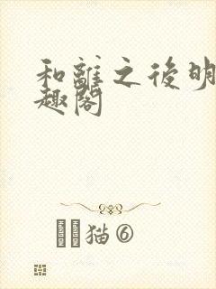 和离之后明棠笔趣阁
