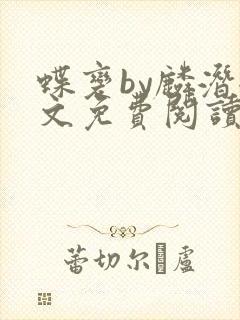 蝶变by麟潜全文免费阅读
