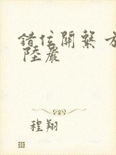 错位关系 方糖 陆岩封面