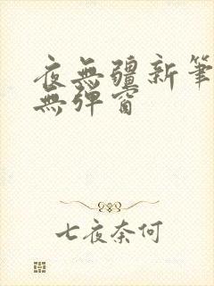 夜无疆新笔趣阁无弹窗