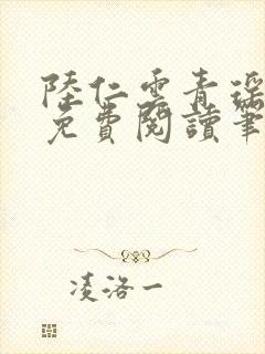 陆仁云青瑶全文免费阅读笔趣阁