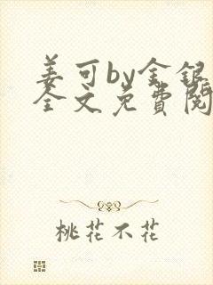 姜可by金银花全文免费阅读在线封面