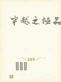 穿越之极品色妃