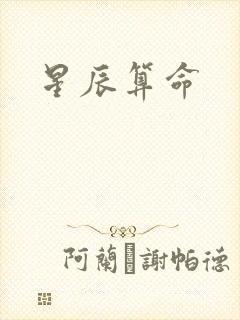 星辰算命